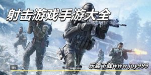 射击游戏排行榜-