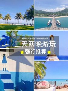 适合三天旅游的地方有哪些-