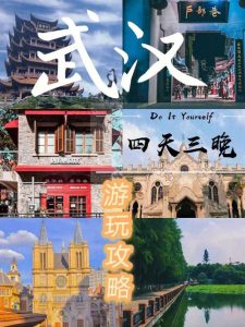 适合3天的旅游的地方武汉-