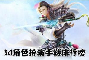 角色扮演游戏排行榜-