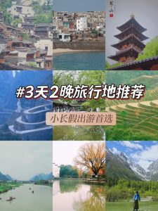 适合3天的旅游地点-