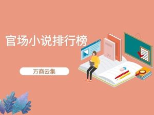 现代官场小说排行榜-