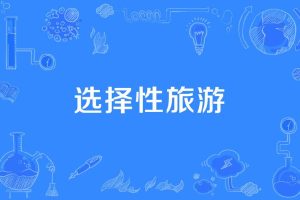 短期旅游推荐-