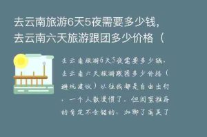 六天五夜云南游多少钱-