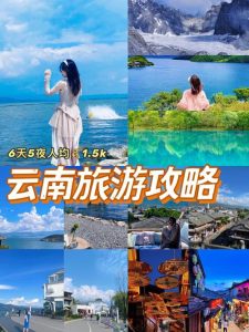 云南六天五夜旅游费用-