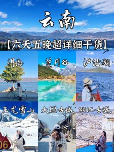 云南六天五夜旅游攻略-