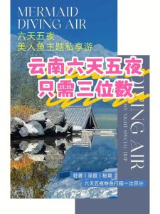 云南六天五夜旅游骗局揭秘-