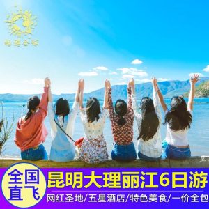 云南六天五夜旅游团-