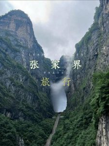 张家界三日游自由行攻略-