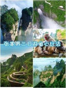 张家界市游玩攻略三日游详细-