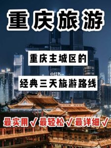 重庆三日游最佳攻略8月-