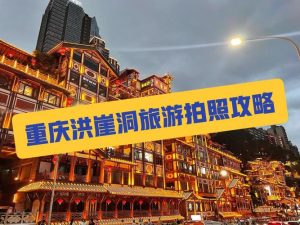 重庆三日游最佳攻略小红书-