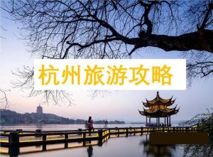 杭州二日游最佳攻略-