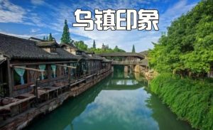 为什么乌镇不适合穷游-