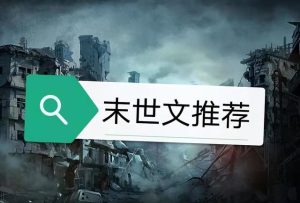 末日小说排行榜-