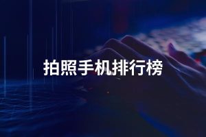 照相手机排行榜-