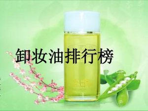 卸妆油排行榜-
