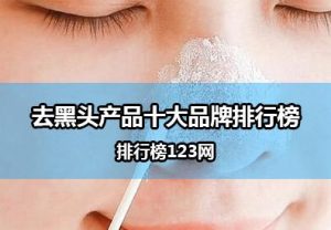 去黑头产品排行榜-