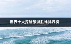 旅游胜地排行榜-