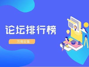 论坛排行榜-