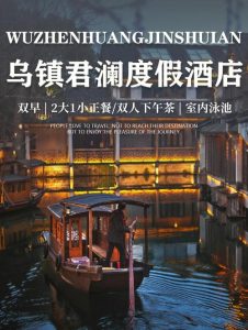 乌镇里面的酒店怎么定-