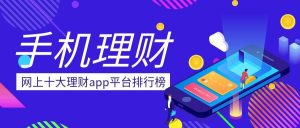 理财软件排行榜-