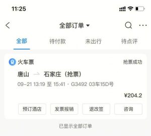 携程旅行订高铁票-