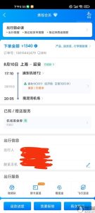 携程飞机票订单图片-