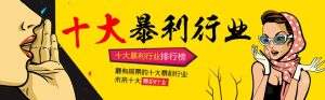 十大暴利行业排行榜-