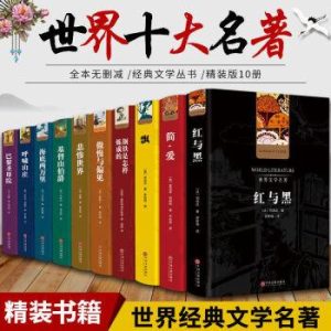 世界十大名著排行榜-