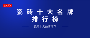 十大瓷砖品牌排行榜-