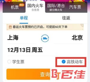 高铁查询携程网上订票-
