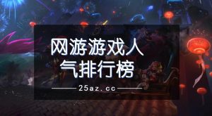 十大网游人气排行榜-