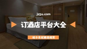 订酒店最好的平台-