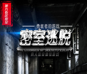 密室逃脱十大排行榜-