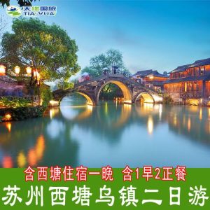 乌镇两日游跟团价格-