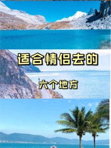 适合情侣散心的旅游地方-