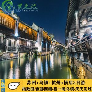 乌镇苏州杭州三日旅游线路-
