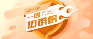 十大热销 排行榜-