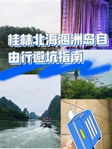 桂林到涠洲岛旅游攻略-