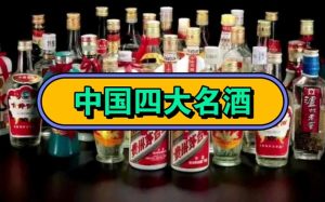 全国十大名酒最新排行榜-