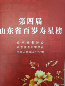 山东十大寿星排行榜-
