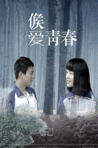 十大青春爱情电影排行榜-