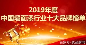 中国十大油漆品牌排行榜品牌-