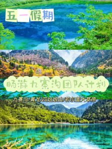 五一去哪玩最好国内九寨沟-