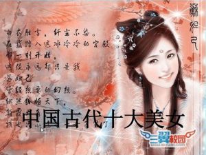 古代十大美女排行榜-