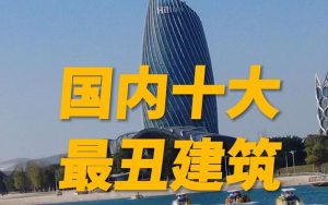 十大最丑建筑排行榜-