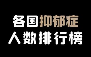 世界十大疾病排行榜抑郁症-