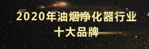 十大油烟清洗品牌排行榜-