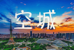 中国十大空城排行榜-